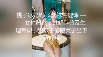 桃子冰妈妈 ：丝袜生理课 —— 女性器官，讲解。普及生理常识，男孩子们搬凳子坐下听好哦