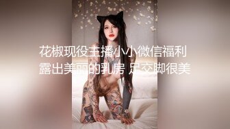 花椒现役主播小小微信福利 露出美丽的乳房 足交脚很美