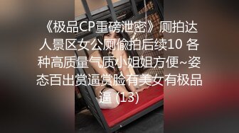 《极品CP重磅泄密》厕拍达人景区女公厕偸拍后续10 各种高质量气质小姐姐方便~姿态百出赏逼赏脸有美女有极品逼 (13)