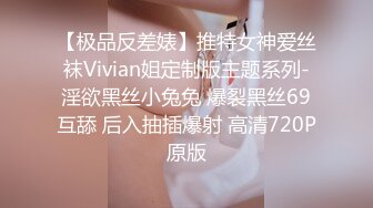 【极品反差婊】推特女神爱丝袜Vivian姐定制版主题系列-淫欲黑丝小兔兔 爆裂黑丝69互舔 后入抽插爆射 高清720P原版