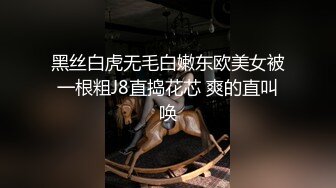 黑丝白虎无毛白嫩东欧美女被一根粗J8直捣花芯 爽的直叫唤