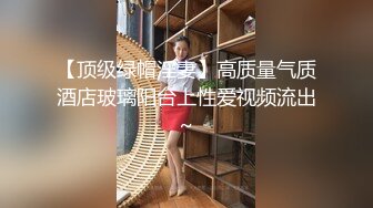 【顶级绿帽淫妻】高质量气质酒店玻璃阳台上性爱视频流出~