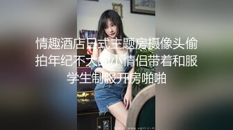 情趣酒店日式主题房摄像头偷拍年纪不大的小情侣带着和服学生制服开房啪啪