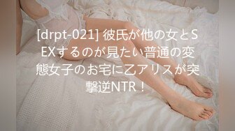 [drpt-021] 彼氏が他の女とSEXするのが見たい普通の変態女子のお宅に乙アリスが突撃逆NTR！