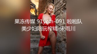 果冻传媒 91ycm-091 啦啦队美少妇陪玩榨精-宋雨川