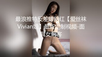 最浪推特反差婊网红【爱丝袜Vivian姐】最新定制视频-面具女刺客