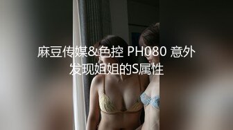 麻豆传媒&色控 PH080 意外发现姐姐的S属性