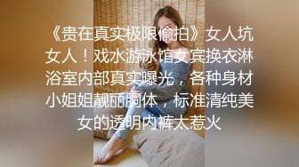 《贵在真实极限偸拍》女人坑女人！戏水游泳馆女宾换衣淋浴室内部真实曝光，各种身材小姐姐靓丽胴体，标准清纯美女的透明内裤太惹火