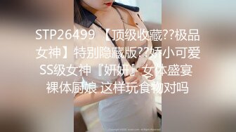 STP26499 【顶级收藏??极品女神】特别隐藏版??娇小可爱SS级女神『妍妍』女体盛宴 裸体厨娘 这样玩食物对吗