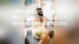 顶级反差尤物性感人妻 老公满足不了酒店偷吃，无套后入爆操绝美翘臀！风骚气质高挑身材征服欲拉满