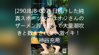 [290JBJB-007] 日焼けした純真スポーツ女子はオジさんのザーメン搾り取って大量潮吹きと数えきれない激イキ！ 神谷充希