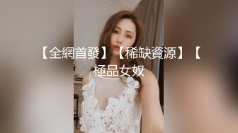 【全網首發】【稀缺資源】【極品女奴