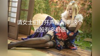 请女士们打开声音 听听这个屁股有多舒服