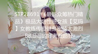 STP28691 《最新众筹热门精品》极品大奶性感女孩【艾玛】女教练传授健身密技太激烈BB湿湿的好害羞超狂