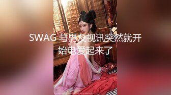 SWAG 与男友视讯突然就开始电爱起来了