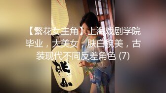 【繁花女主角】上海戏剧学院毕业，大美女，肤白貌美，古装现代不同反差角色 (7)