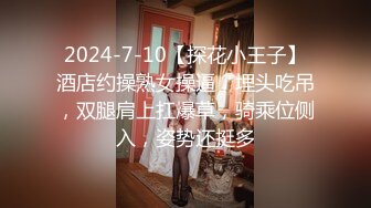 2024-7-10【探花小王子】酒店约操熟女操逼，埋头吃吊，双腿肩上扛爆草，骑乘位侧入，姿势还挺多