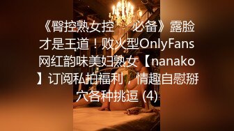 《臀控熟女控☀️必备》露脸才是王道！败火型OnlyFans网红韵味美妇熟女【nanako】订阅私拍福利，情趣自慰掰穴各种挑逗 (4)