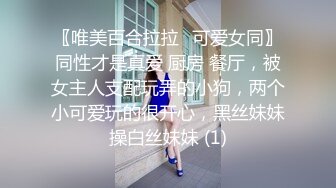 〖唯美百合拉拉⚡可爱女同〗同性才是真爱 厨房 餐厅，被女主人支配玩弄的小狗，两个小可爱玩的很开心，黑丝妹妹操白丝妹妹 (1)