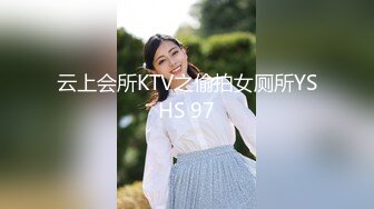 云上会所KTV之偷拍女厕所YSHS 97