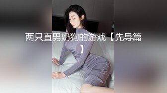 两只直男奶狗的游戏【先导篇】