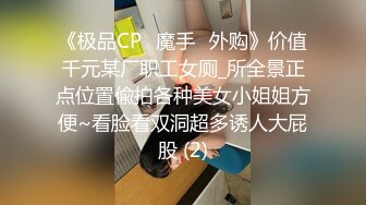 《极品CP⭐魔手☛外购》价值千元某厂职工女厕_所全景正点位置偸拍各种美女小姐姐方便~看脸看双洞超多诱人大屁股 (2)