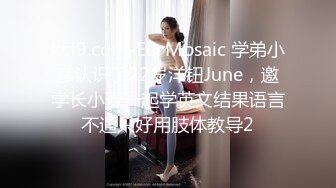 kcf9.com-ED Mosaic 学弟小彦认识了22岁洋钮June，邀学长小麦一起学英文结果语言不通只好用肢体教导2