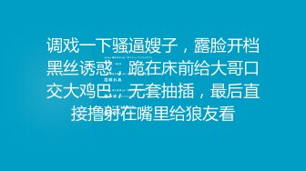 调戏一下骚逼嫂子，露脸开档黑丝诱惑，跪在床前给大哥口交大鸡巴，无套抽插，最后直接撸射在嘴里给狼友看