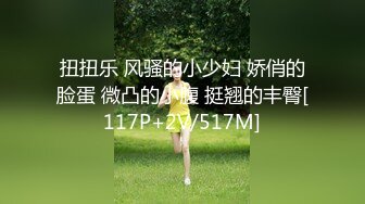 扭扭乐 风骚的小少妇 娇俏的脸蛋 微凸的小腹 挺翘的丰臀[117P+2V/517M]