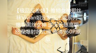 【极品反差婊】推特女神爱丝袜Vivian姐定制版主题系列-爆裂黑丝女神 逆天长腿高跟 怒操爆射各式操 高清960P原版