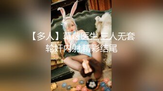 【多人】草莓医生,三人无套轮奸内射,精彩结尾