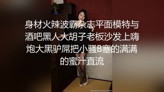 身材火辣波霸杂志平面模特与酒吧黑人大胡子老板沙发上嗨炮大黑驴屌把小骚B塞的满满的蜜汁直流