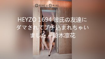 HEYZO 1694 彼氏の友達にダマされてブチ込まれちゃいました – 鈴木凛花