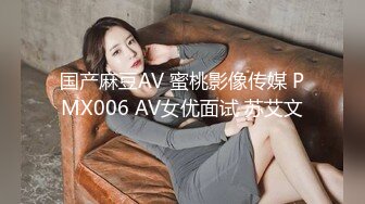 国产麻豆AV 蜜桃影像传媒 PMX006 AV女优面试 苏艾文