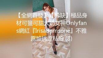 【全網首發】【稀缺】極品身材可鹽可甜大奶女神Onlyfans網紅『Irisadamsone』不雅露臉挑逗私拍 (8)