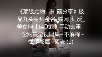 《顶级尤物✌重_磅分享》极品九头身拜金名_媛网_红反_差女神【佳D饱】手动去重☀️全网最全视图集~不解释~懂得都懂~顶流 (1)