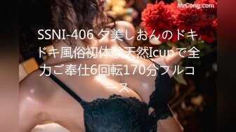 SSNI-406 夕美しおんのドキドキ風俗初体験天然Icupで全力ご奉仕6回転170分フルコース