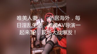 唯美人妻 ·❤️ 侨居海外，每日淫乱生活，邀请AV导演一起来3P，现场大战爆发！