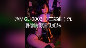 @MGL-0003 （三部曲）沉溺偷情得淫乱姐妹