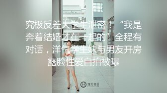 究极反差大学生泄密！“我是奔着结婚才在一起的”全程有对话，洋气学生妹与男友开房露脸性爱自拍被曝