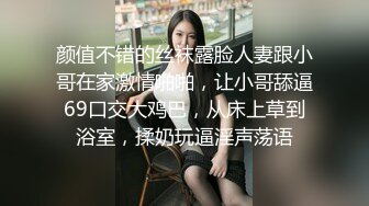 颜值不错的丝袜露脸人妻跟小哥在家激情啪啪，让小哥舔逼69口交大鸡巴，从床上草到浴室，揉奶玩逼淫声荡语