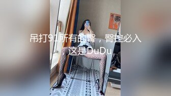 吊打91所有的臀，臀控必入，这是DuDu