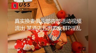 真实换妻俱乐部内部活动视频流出 某酒店五男二女群P淫乱