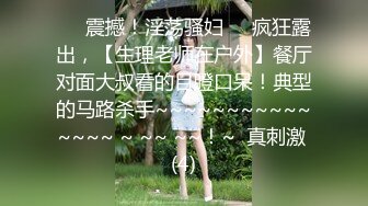 ♡♥震撼！淫荡骚妇♡♥疯狂露出，【生理老师在户外】餐厅对面大叔看的目瞪口呆！典型的马路杀手~~~~~~~~~~~~~~~ ~ ~~ ~~！~  真刺激 (4)