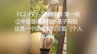 FC2-PPV-1249328 第一枪①中出普通课程的孩子有脸♥这是一个恶魔般的可爱♪[个人拍摄]