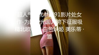 超人气女优参演91影片处女作-为国争光国人胯下征服吸精北欧名模 白色妖姬 美乐蒂 ·雏