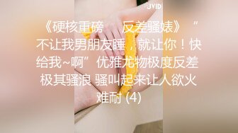 《硬核重磅☀️反差骚婊》“不让我男朋友睡，就让你！快给我~啊”优雅尤物极度反差 极其骚浪 骚叫起来让人欲火难耐 (4)