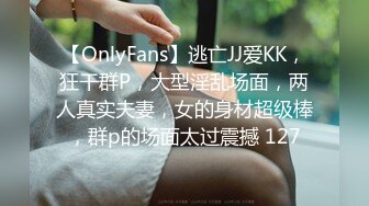 【OnlyFans】逃亡JJ爱KK，狂干群P，大型淫乱场面，两人真实夫妻，女的身材超级棒，群p的场面太过震撼 127