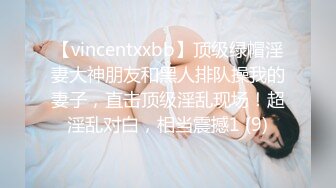 【vincentxxbb】顶级绿帽淫妻大神朋友和黑人排队操我的妻子，直击顶级淫乱现场！超淫乱对白，相当震撼1 (9)