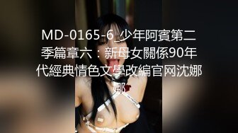 MD-0165-6_少年阿賓第二季篇章六：新母女關係90年代經典情色文學改編官网沈娜娜